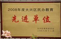 干女人逼逼网2008年度先进校